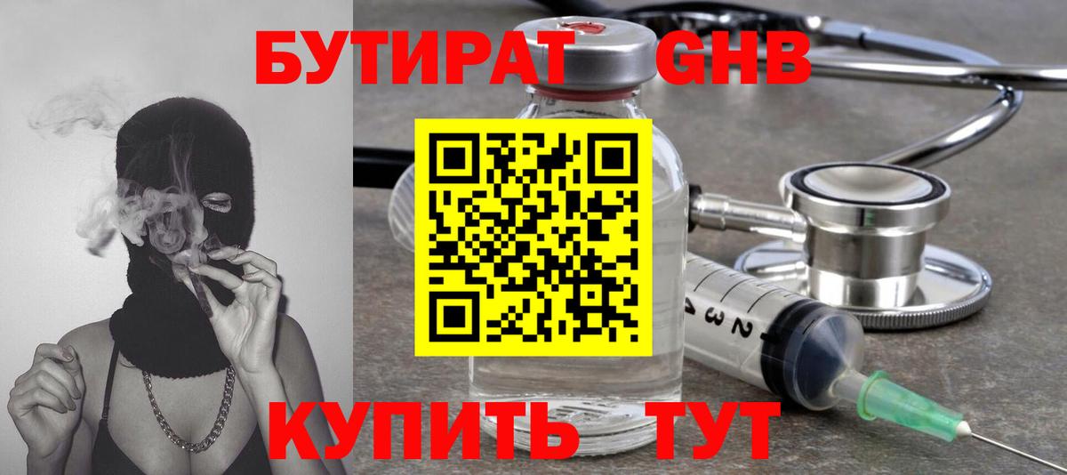 БУТИРАТ вода  Вход с VPN  Вольск 