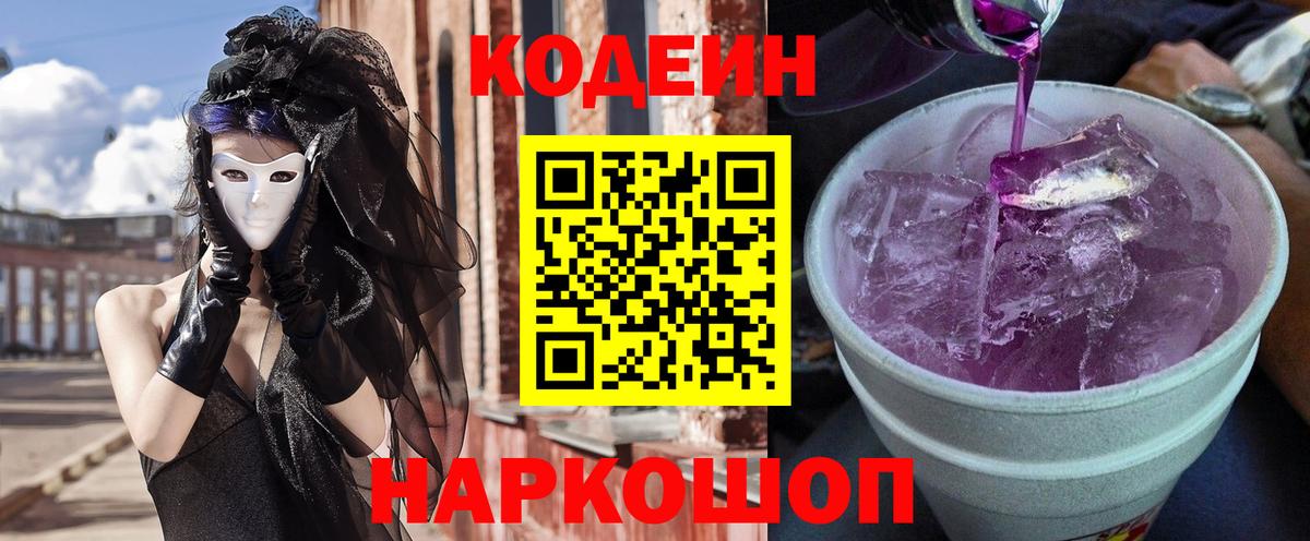 Кодеин напиток Lean (лин)  Вход с VPN  Вольск 